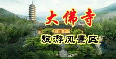 操逼你中国浙江-新昌大佛寺旅游风景区